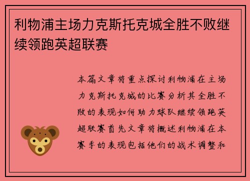利物浦主场力克斯托克城全胜不败继续领跑英超联赛