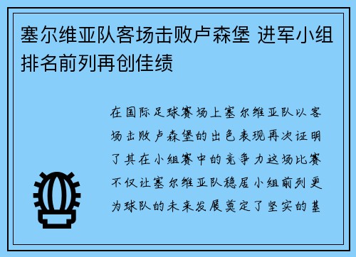 塞尔维亚队客场击败卢森堡 进军小组排名前列再创佳绩
