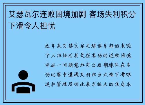艾瑟瓦尔连败困境加剧 客场失利积分下滑令人担忧