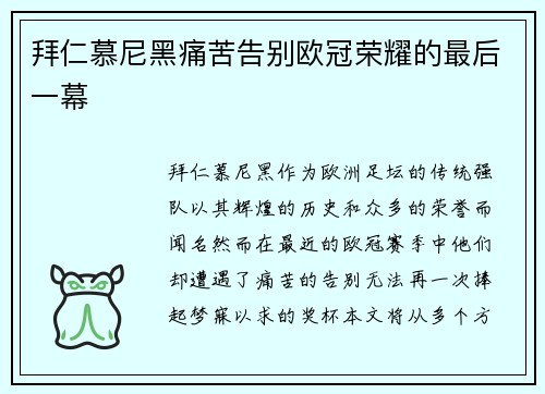 拜仁慕尼黑痛苦告别欧冠荣耀的最后一幕