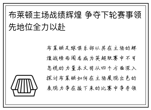 布莱顿主场战绩辉煌 争夺下轮赛事领先地位全力以赴