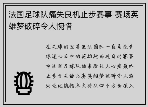 法国足球队痛失良机止步赛事 赛场英雄梦破碎令人惋惜