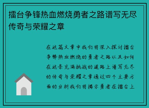 擂台争锋热血燃烧勇者之路谱写无尽传奇与荣耀之章