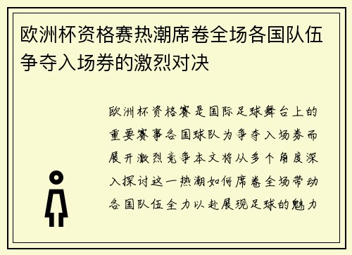 欧洲杯资格赛热潮席卷全场各国队伍争夺入场券的激烈对决