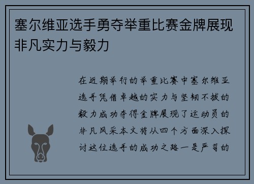 塞尔维亚选手勇夺举重比赛金牌展现非凡实力与毅力