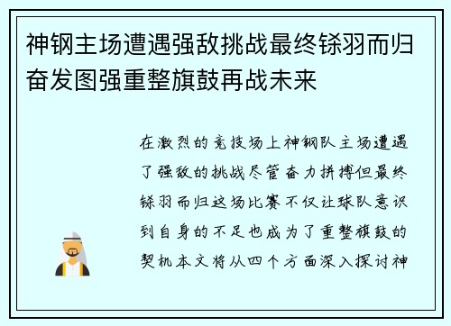 神钢主场遭遇强敌挑战最终铩羽而归奋发图强重整旗鼓再战未来