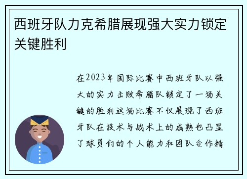 西班牙队力克希腊展现强大实力锁定关键胜利