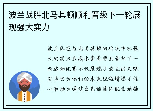 波兰战胜北马其顿顺利晋级下一轮展现强大实力