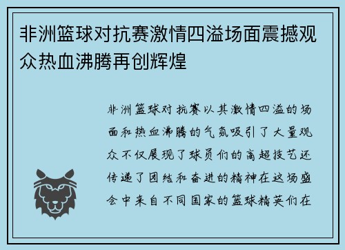 非洲篮球对抗赛激情四溢场面震撼观众热血沸腾再创辉煌
