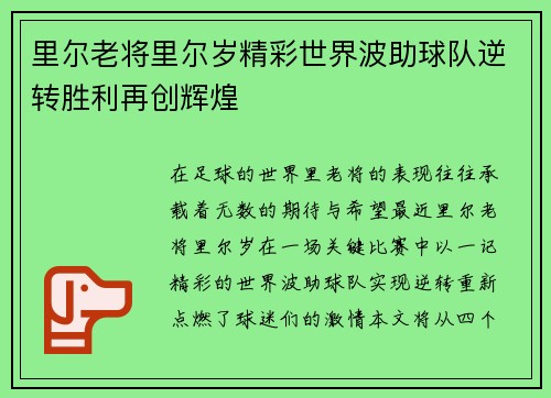 里尔老将里尔岁精彩世界波助球队逆转胜利再创辉煌