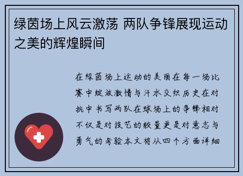 绿茵场上风云激荡 两队争锋展现运动之美的辉煌瞬间