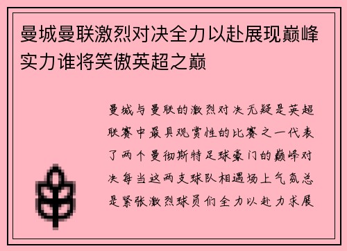 曼城曼联激烈对决全力以赴展现巅峰实力谁将笑傲英超之巅