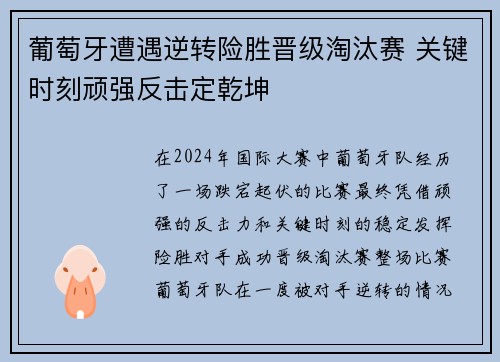 葡萄牙遭遇逆转险胜晋级淘汰赛 关键时刻顽强反击定乾坤