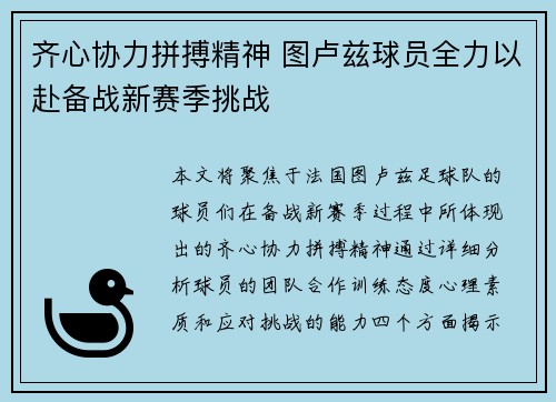 齐心协力拼搏精神 图卢兹球员全力以赴备战新赛季挑战