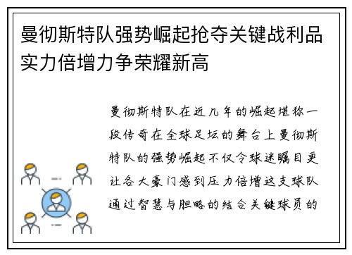 曼彻斯特队强势崛起抢夺关键战利品实力倍增力争荣耀新高