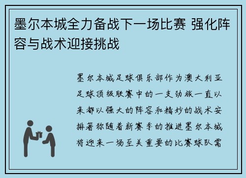 墨尔本城全力备战下一场比赛 强化阵容与战术迎接挑战