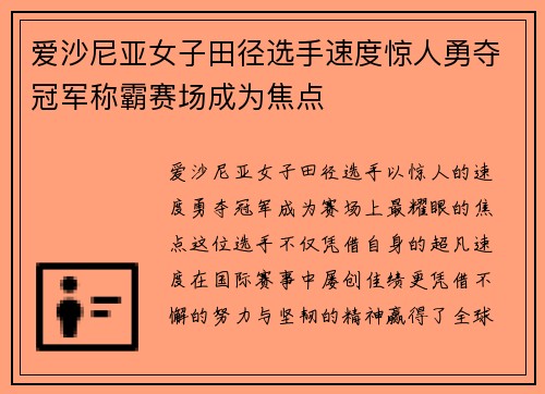 爱沙尼亚女子田径选手速度惊人勇夺冠军称霸赛场成为焦点