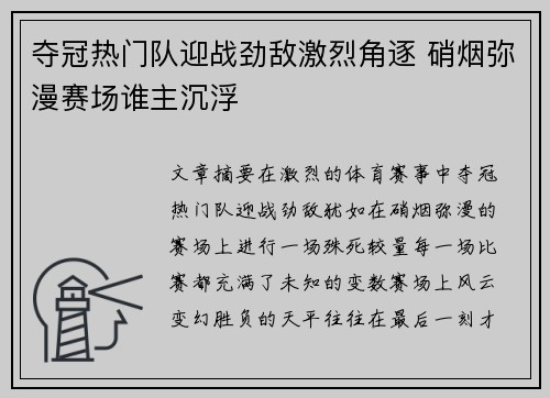 夺冠热门队迎战劲敌激烈角逐 硝烟弥漫赛场谁主沉浮