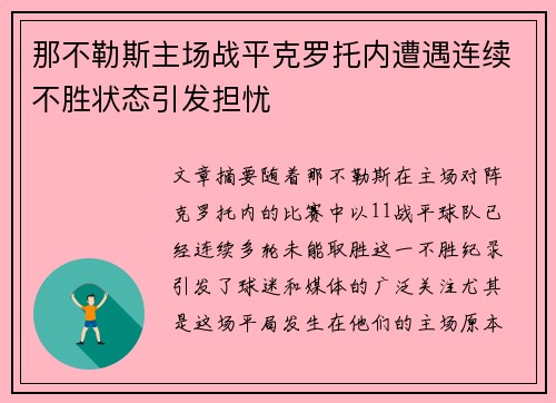 那不勒斯主场战平克罗托内遭遇连续不胜状态引发担忧