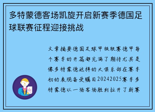 多特蒙德客场凯旋开启新赛季德国足球联赛征程迎接挑战