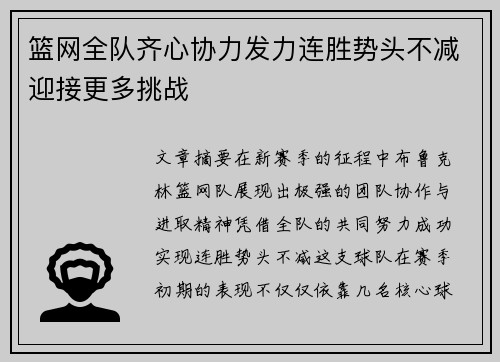 篮网全队齐心协力发力连胜势头不减迎接更多挑战