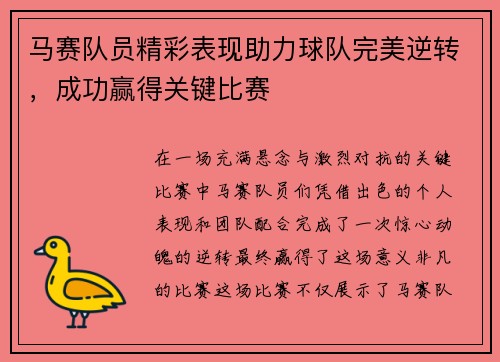 马赛队员精彩表现助力球队完美逆转，成功赢得关键比赛