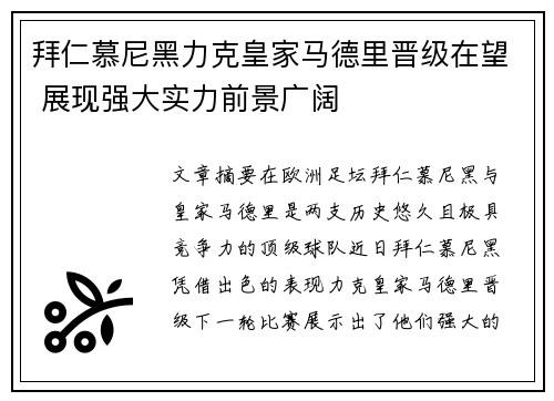 拜仁慕尼黑力克皇家马德里晋级在望 展现强大实力前景广阔