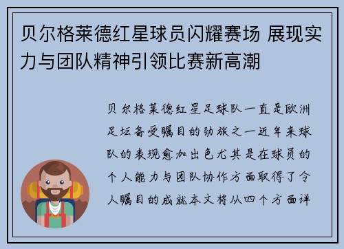 贝尔格莱德红星球员闪耀赛场 展现实力与团队精神引领比赛新高潮