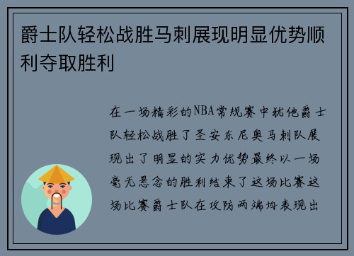 爵士队轻松战胜马刺展现明显优势顺利夺取胜利