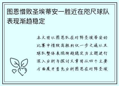 图恩惜败圣埃蒂安一胜近在咫尺球队表现渐趋稳定