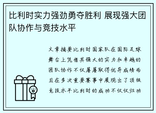比利时实力强劲勇夺胜利 展现强大团队协作与竞技水平