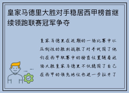 皇家马德里大胜对手稳居西甲榜首继续领跑联赛冠军争夺