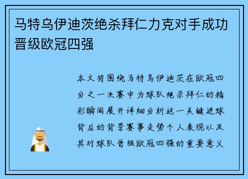 马特乌伊迪茨绝杀拜仁力克对手成功晋级欧冠四强