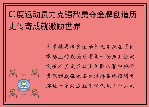 印度运动员力克强敌勇夺金牌创造历史传奇成就激励世界