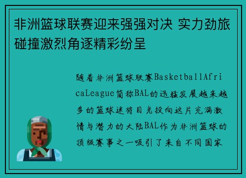 非洲篮球联赛迎来强强对决 实力劲旅碰撞激烈角逐精彩纷呈