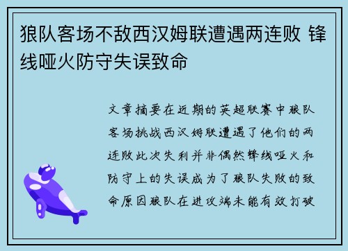狼队客场不敌西汉姆联遭遇两连败 锋线哑火防守失误致命