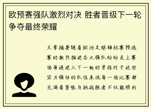 欧预赛强队激烈对决 胜者晋级下一轮争夺最终荣耀