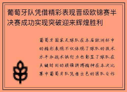 葡萄牙队凭借精彩表现晋级欧锦赛半决赛成功实现突破迎来辉煌胜利