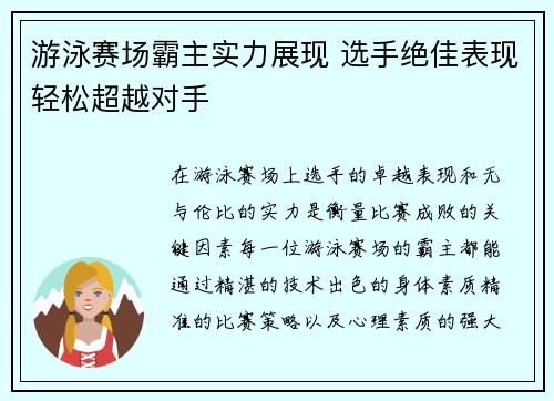 游泳赛场霸主实力展现 选手绝佳表现轻松超越对手