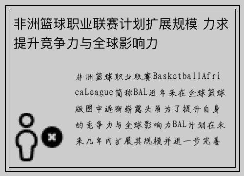 非洲篮球职业联赛计划扩展规模 力求提升竞争力与全球影响力