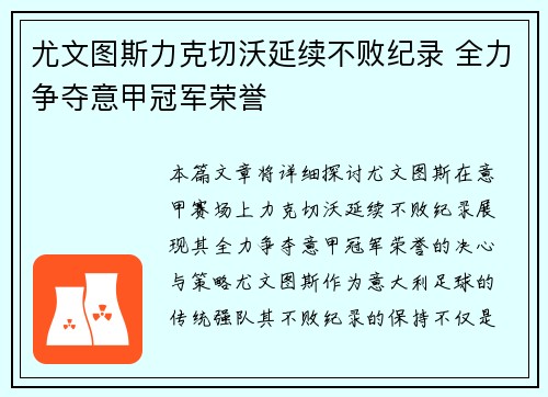 尤文图斯力克切沃延续不败纪录 全力争夺意甲冠军荣誉