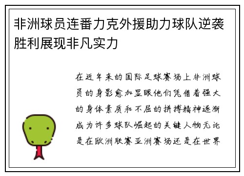 非洲球员连番力克外援助力球队逆袭胜利展现非凡实力