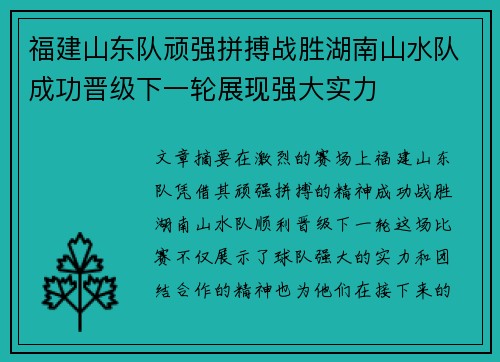 福建山东队顽强拼搏战胜湖南山水队成功晋级下一轮展现强大实力