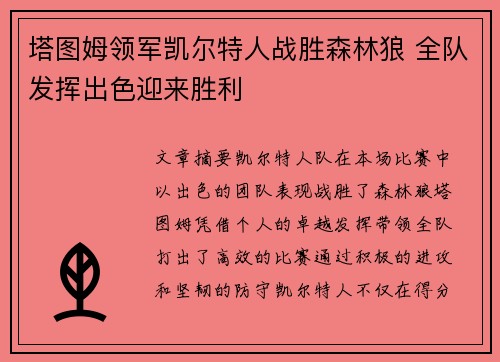 塔图姆领军凯尔特人战胜森林狼 全队发挥出色迎来胜利