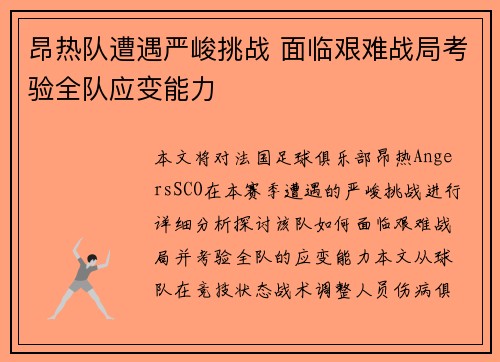 昂热队遭遇严峻挑战 面临艰难战局考验全队应变能力