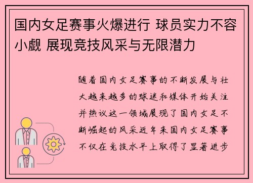国内女足赛事火爆进行 球员实力不容小觑 展现竞技风采与无限潜力