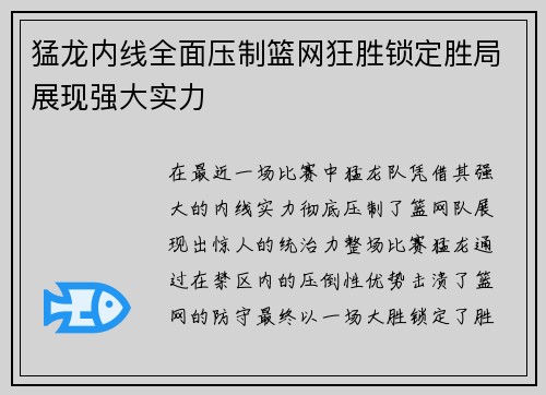猛龙内线全面压制篮网狂胜锁定胜局展现强大实力