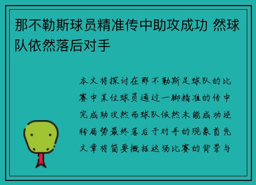 那不勒斯球员精准传中助攻成功 然球队依然落后对手