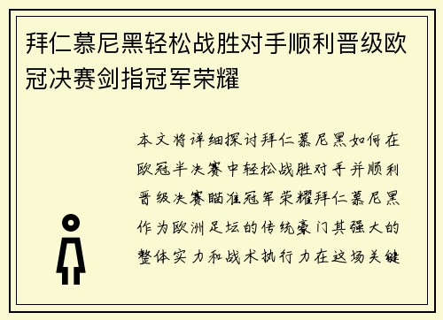 拜仁慕尼黑轻松战胜对手顺利晋级欧冠决赛剑指冠军荣耀