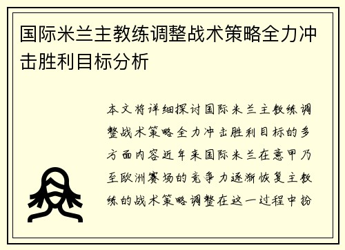 国际米兰主教练调整战术策略全力冲击胜利目标分析